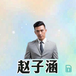 赵子涵