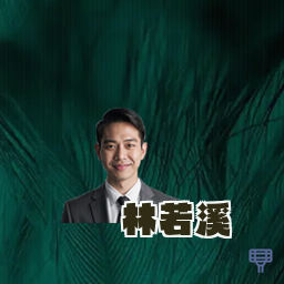 林若溪